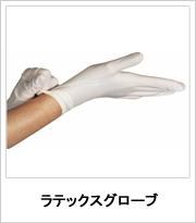 ラテックスグローブを通常使用しています。の画像
