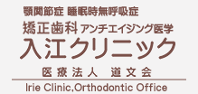 歯科矯正　顎関節・アンチエイジング　入江クリニック　医療法人道文会